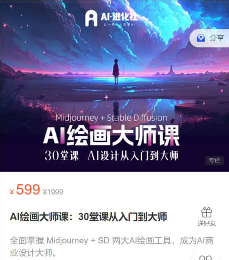 【AI进化社】AI绘画大师课：30堂课从入门到大师网创-网赚-电商-tk-出海-AI-抖音-快手-小红书-视频号-玩法-创业-小程序-公众号-私域-s粉网创智库