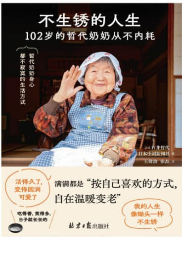 不生锈的人生：102岁的哲代奶奶从不内耗网创-网赚-电商-tk-出海-AI-抖音-快手-小红书-视频号-玩法-创业-小程序-公众号-私域-s粉网创智库