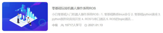 【黑马程序员】零基础玩转机器人操作系统ROS网创-网赚-电商-tk-出海-AI-抖音-快手-小红书-视频号-玩法-创业-小程序-公众号-私域-s粉网创智库