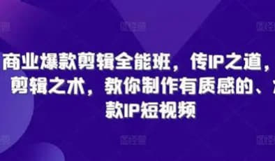 有质感的商业爆款剪辑全能班网创-网赚-电商-tk-出海-AI-抖音-快手-小红书-视频号-玩法-创业-小程序-公众号-私域-s粉网创智库