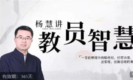 杨慧：讲教员的智慧 - 网创智库网创-网赚-电商-tk-出海-AI-抖音-快手-小红书-视频号-玩法-创业-小程序-公众号-私域-s粉网创智库