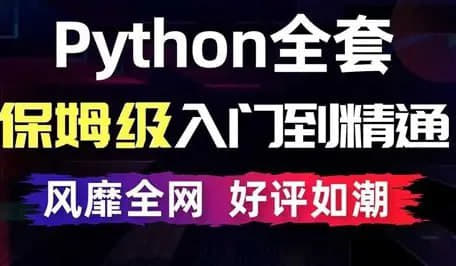 趣味课堂-保姆级Python零基础入门级教程网创-网赚-电商-tk-出海-AI-抖音-快手-小红书-视频号-玩法-创业-小程序-公众号-私域-s粉网创智库