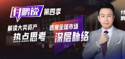 油管_付鹏财经世界专栏网创-网赚-电商-tk-出海-AI-抖音-快手-小红书-视频号-玩法-创业-小程序-公众号-私域-s粉网创智库