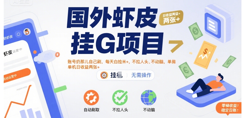 国外虾皮挂G项目：账号扔那儿自己刷，每天白捡米+，不拉人头、不动脑，单机日收益两张+【揭秘】网创-网赚-电商-tk-出海-AI-抖音-快手-小红书-视频号-玩法-创业-小程序-公众号-私域-s粉网创智库