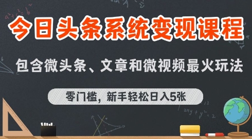 今日头条AI玩法系统课程，最新前沿变现玩法拆解，零门槛，新手轻松日入5张网创-网赚-电商-tk-出海-AI-抖音-快手-小红书-视频号-玩法-创业-小程序-公众号-私域-s粉网创智库