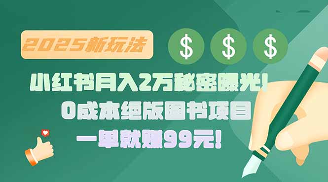 小红书月入2万秘密曝光！绝版图书项目，一单就赚99元！网创-网赚-电商-tk-出海-AI-抖音-快手-小红书-视频号-玩法-创业-小程序-公众号-私域-s粉网创智库