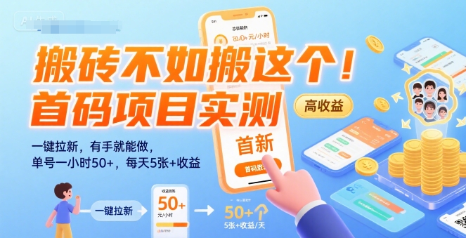 搬砖不如搬这个！首码项目实测：一键拉新，有手就能做，单号一小时50+，每天5张+收益【揭秘】网创-网赚-电商-tk-出海-AI-抖音-快手-小红书-视频号-玩法-创业-小程序-公众号-私域-s粉网创智库