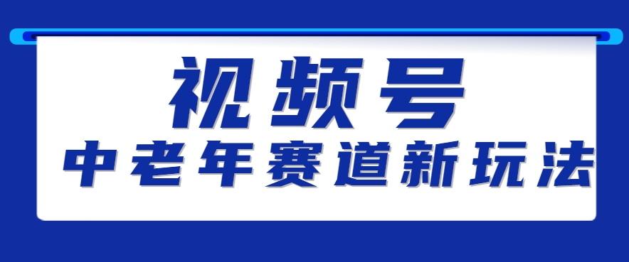 视频号中老年赛道新玩法，细分赛道杀出的黑马，素人读书累计卖了100000+ - 网创智库网创-网赚-电商-tk-出海-AI-抖音-快手-小红书-视频号-玩法-创业-小程序-公众号-私域-s粉网创智库