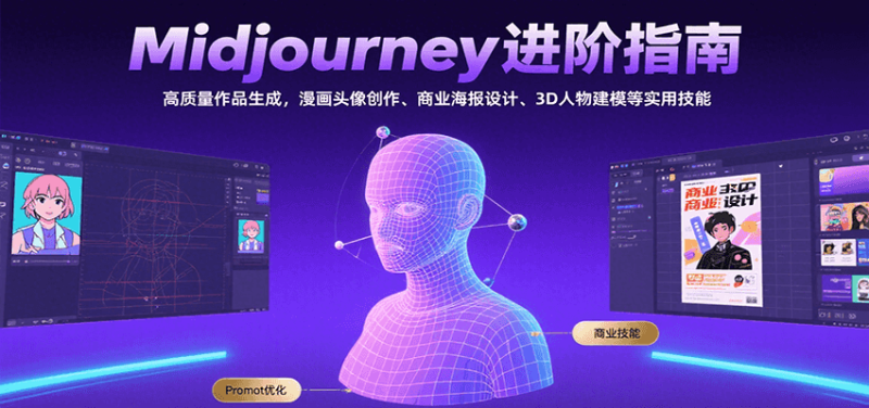 Midjourney进阶指南：高质量作品生成，漫画头像创作、商业海报设计、3D人物建模等网创-网赚-电商-tk-出海-AI-抖音-快手-小红书-视频号-玩法-创业-小程序-公众号-私域-s粉网创智库