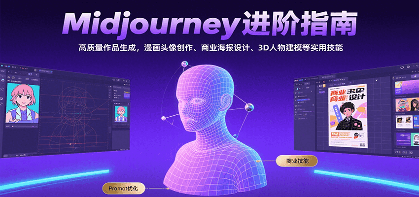 Midjourney进阶指南：高质量作品生成，漫画头像创作、商业海报设计、3D人物建模等 - 网创智库网创-网赚-电商-tk-出海-AI-抖音-快手-小红书-视频号-玩法-创业-小程序-公众号-私域-s粉网创智库