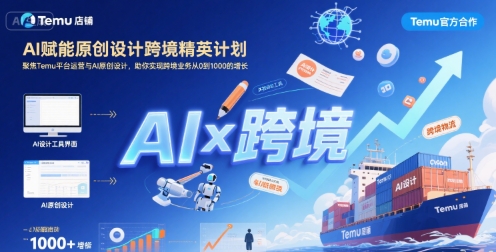 AI赋能原创设计跨境精英计划，聚焦Temu台运营与AI原创设计，助你实现跨境业务从0到1000的增长网创-网赚-电商-tk-出海-AI-抖音-快手-小红书-视频号-玩法-创业-小程序-公众号-私域-s粉网创智库