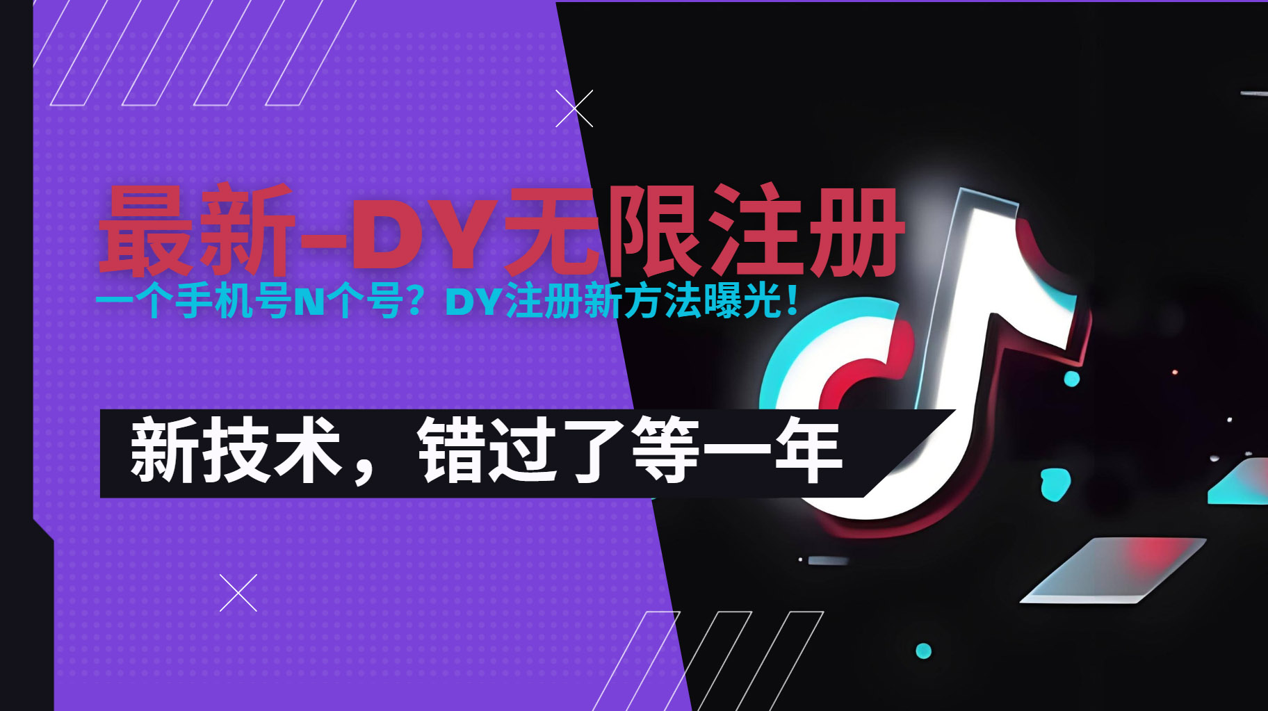 2025最新dy无限注册、无限实名、0粉开播技术，风口技术预学从速 - 网创智库网创-网赚-电商-tk-出海-AI-抖音-快手-小红书-视频号-玩法-创业-小程序-公众号-私域-s粉网创智库