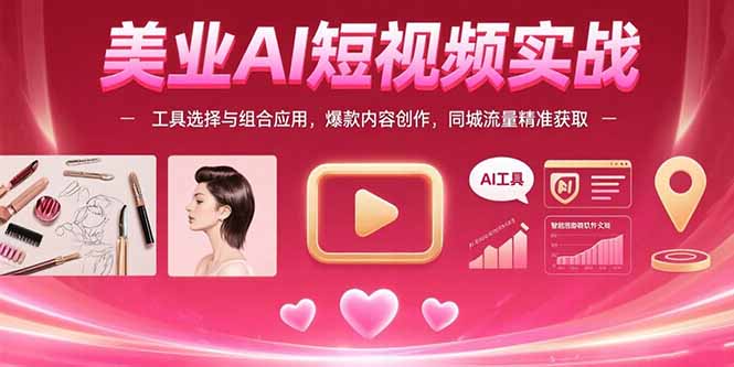 美业AI短视频实战：工具选择与组合应用，爆款内容创作，同城流量精准获取网创-网赚-电商-tk-出海-AI-抖音-快手-小红书-视频号-玩法-创业-小程序-公众号-私域-s粉网创智库