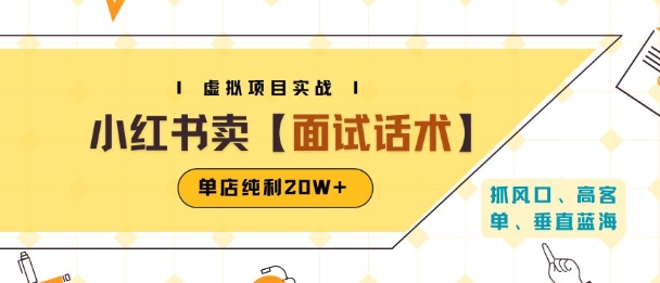 小红书虚拟项目掘金，卖面试话术资料，单店纯利20W+(附爆款笔记制作方法)网创-网赚-电商-tk-出海-AI-抖音-快手-小红书-视频号-玩法-创业-小程序-公众号-私域-s粉网创智库