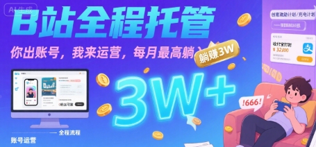 【B站全程托管 】你出账号，我来运营，每月最高躺入3W【揭秘】网创-网赚-电商-tk-出海-AI-抖音-快手-小红书-视频号-玩法-创业-小程序-公众号-私域-s粉网创智库