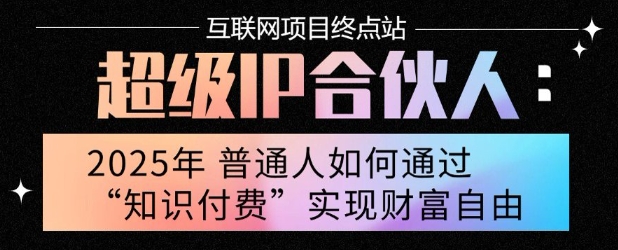 2025年普通人唯一能翻身的项目”：不做韭菜，做镰刀！零基础也能月挣10个w【揭秘】网创-网赚-电商-tk-出海-AI-抖音-快手-小红书-视频号-玩法-创业-小程序-公众号-私域-s粉网创智库
