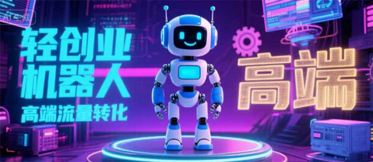 2025 独立玩家必看：机器人 IP 流量转化新玩法，N 粉变现高效路径揭秘网创-网赚-电商-tk-出海-AI-抖音-快手-小红书-视频号-玩法-创业-小程序-公众号-私域-s粉网创智库