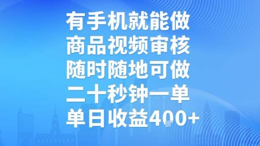 有手机就能做,商品视频审核,随时随地可做,二十秒钟一单,单日收益【揭秘】网创-网赚-电商-tk-出海-AI-抖音-快手-小红书-视频号-玩法-创业-小程序-公众号-私域-s粉网创智库