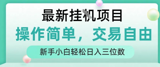 最新挂G项目，操作简单，交易自由，人人可上手，新手小白轻松日入三位数【揭秘】网创-网赚-电商-tk-出海-AI-抖音-快手-小红书-视频号-玩法-创业-小程序-公众号-私域-s粉网创智库