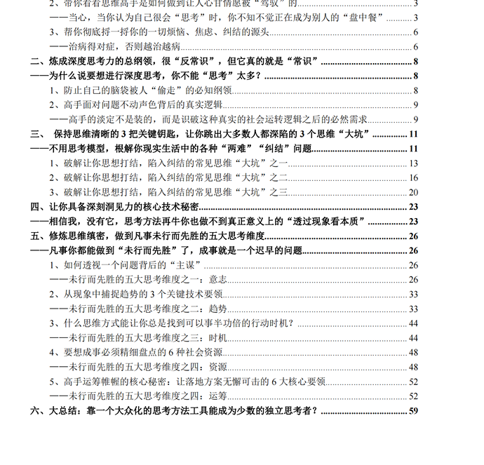 洞见社会真相的思考力修炼&少数派思维高手深度思考的秘密 - 网创智库网创-网赚-电商-tk-出海-AI-抖音-快手-小红书-视频号-玩法-创业-小程序-公众号-私域-s粉网创智库
