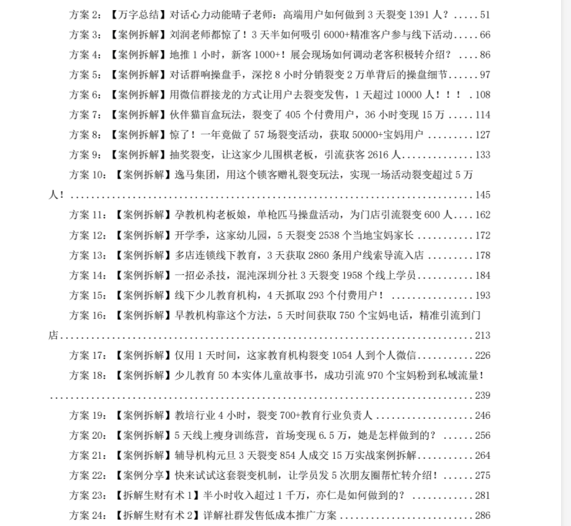 超级裂变发售案例库(上册)网创-网赚-电商-tk-出海-AI-抖音-快手-小红书-视频号-玩法-创业-小程序-公众号-私域-s粉网创智库