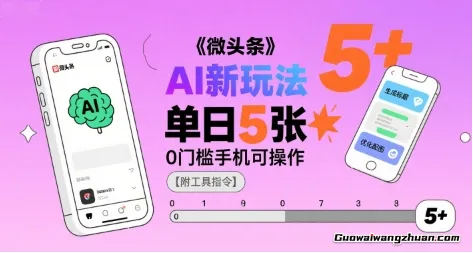 微头条AI新玩法，小白单日5张+，0门槛手机可操作【附工具指令】网创-网赚-电商-tk-出海-AI-抖音-快手-小红书-视频号-玩法-创业-小程序-公众号-私域-s粉网创智库