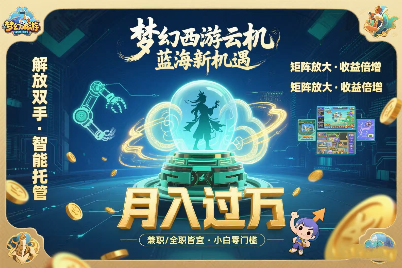 梦幻西游云机最新蓝海玩法 解放双手可矩阵放大 轻松月入过万 小白也可… - 网创智库网创-网赚-电商-tk-出海-AI-抖音-快手-小红书-视频号-玩法-创业-小程序-公众号-私域-s粉网创智库