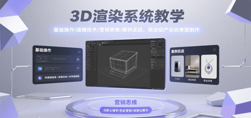 3D渲染系统教学，基础操作/建模技术/营销思维/案例实战，商业级产品效果图制作网创-网赚-电商-tk-出海-AI-抖音-快手-小红书-视频号-玩法-创业-小程序-公众号-私域-s粉网创智库