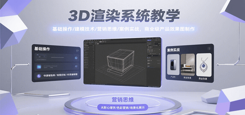 3D渲染系统教学，基础操作/建模技术/营销思维/案例实战，商业级产品效果图制作 - 网创智库网创-网赚-电商-tk-出海-AI-抖音-快手-小红书-视频号-玩法-创业-小程序-公众号-私域-s粉网创智库