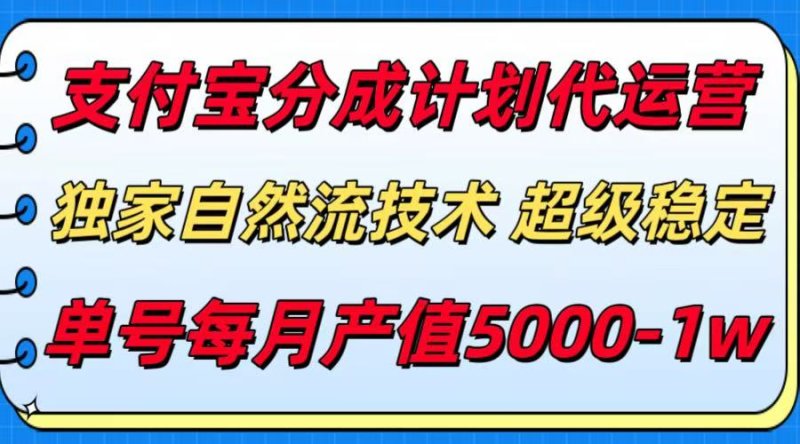 支付宝分成计划代运营，独家自然流技术，收益稳定，单号月产5000＋网创-网赚-电商-tk-出海-AI-抖音-快手-小红书-视频号-玩法-创业-小程序-公众号-私域-s粉网创智库