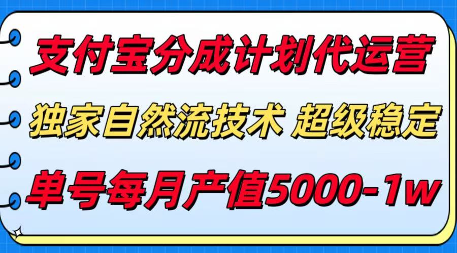 支付宝分成计划代运营，独家自然流技术，收益稳定，单号月产5000＋ - 网创智库网创-网赚-电商-tk-出海-AI-抖音-快手-小红书-视频号-玩法-创业-小程序-公众号-私域-s粉网创智库