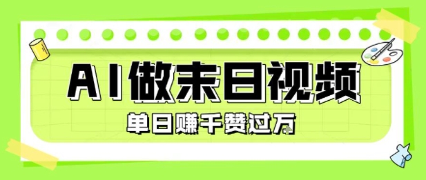用AI制作末日主题视频，单日变现1k+，条条点赞过W网创-网赚-电商-tk-出海-AI-抖音-快手-小红书-视频号-玩法-创业-小程序-公众号-私域-s粉网创智库