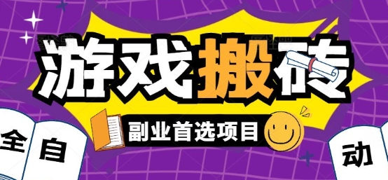 全自动游戏打金搬砖，游戏内零氪金稳定吃肉，日入1k，新手副业好项目【揭秘】网创-网赚-电商-tk-出海-AI-抖音-快手-小红书-视频号-玩法-创业-小程序-公众号-私域-s粉网创智库