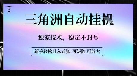 【三角洲自动挂G】独家技术，稳定不封号，轻松日入五张【揭秘】网创-网赚-电商-tk-出海-AI-抖音-快手-小红书-视频号-玩法-创业-小程序-公众号-私域-s粉网创智库