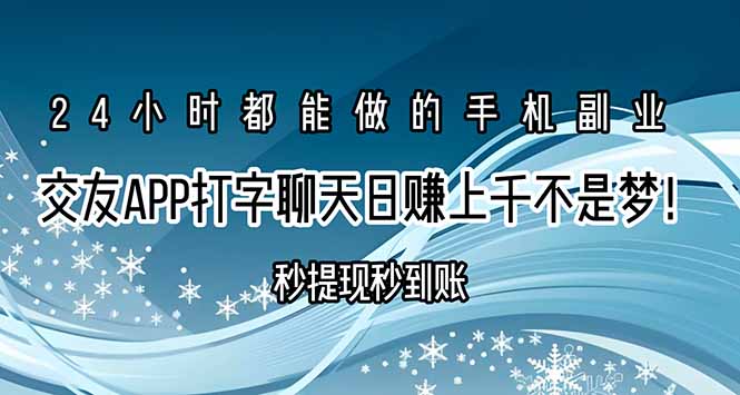 交友APP打字聊天赚钱秒提现秒到账，日赚上千不是梦！网创-网赚-电商-tk-出海-AI-抖音-快手-小红书-视频号-玩法-创业-小程序-公众号-私域-s粉网创智库