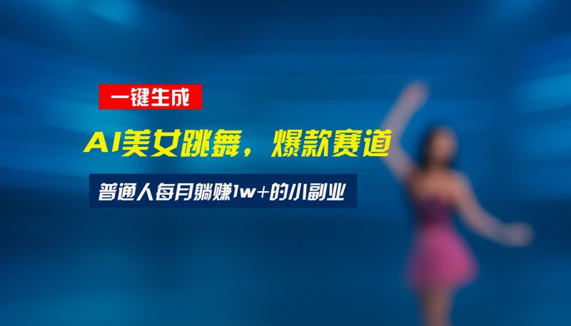最新视频号玩法：美女跳舞赛道，一键生成原创视频，新手小白也能轻松上手网创-网赚-电商-tk-出海-AI-抖音-快手-小红书-视频号-玩法-创业-小程序-公众号-私域-s粉网创智库