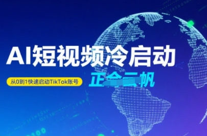 Tiktok Ai短视频快速冷启动，从0到1快速启动的账号网创-网赚-电商-tk-出海-AI-抖音-快手-小红书-视频号-玩法-创业-小程序-公众号-私域-s粉网创智库