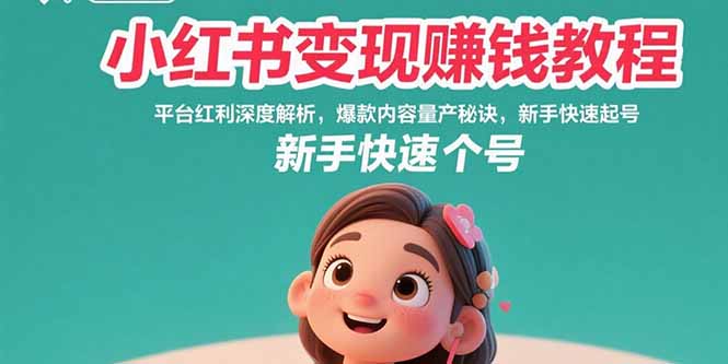小红书变现赚钱教程：平台红利深度解析，爆款内容量产秘诀，新手快速起号网创-网赚-电商-tk-出海-AI-抖音-快手-小红书-视频号-玩法-创业-小程序-公众号-私域-s粉网创智库
