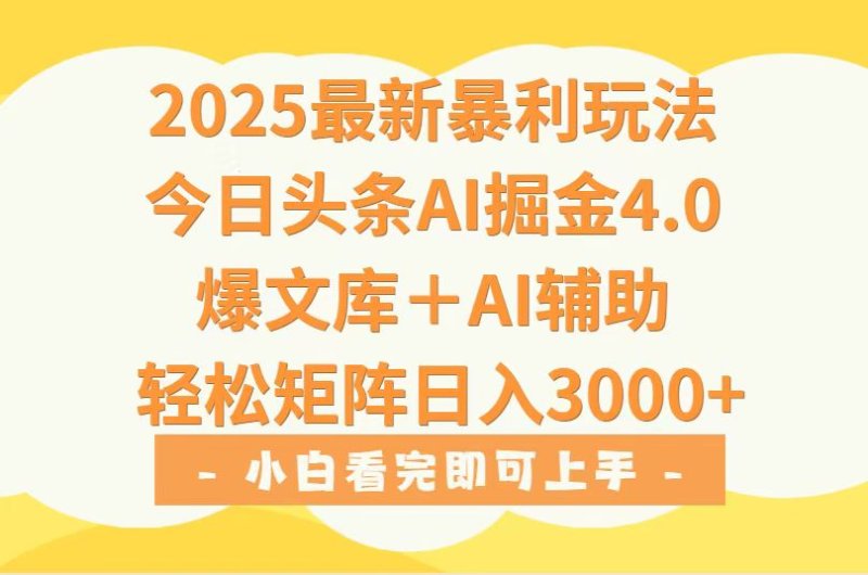 2025年今日头条最新暴利玩法4.0,一键生成爆款,轻松实现矩阵日入3000+网创-网赚-电商-tk-出海-AI-抖音-快手-小红书-视频号-玩法-创业-小程序-公众号-私域-s粉网创智库