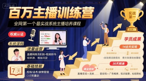 百万主播训练营，全网第一个最实战系统主播培养课程网创-网赚-电商-tk-出海-AI-抖音-快手-小红书-视频号-玩法-创业-小程序-公众号-私域-s粉网创智库