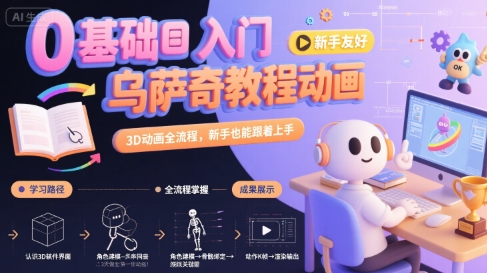 0基础入门乌萨奇教程动画，3D动画全流程，新手也能跟着上手网创-网赚-电商-tk-出海-AI-抖音-快手-小红书-视频号-玩法-创业-小程序-公众号-私域-s粉网创智库