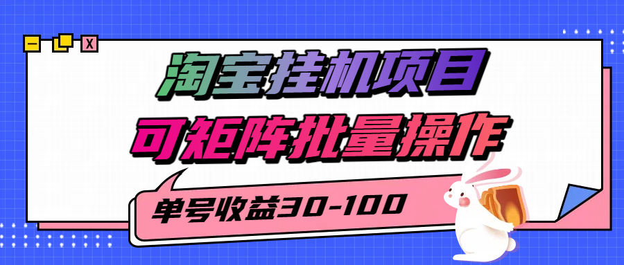 揭秘2025最新淘宝挂机项目，单号30-100，可矩阵批量操作(附工具) - 网创智库网创-网赚-电商-tk-出海-AI-抖音-快手-小红书-视频号-玩法-创业-小程序-公众号-私域-s粉网创智库
