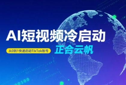 正合·TiktokAi短视频快速冷启动网创-网赚-电商-tk-出海-AI-抖音-快手-小红书-视频号-玩法-创业-小程序-公众号-私域-s粉网创智库