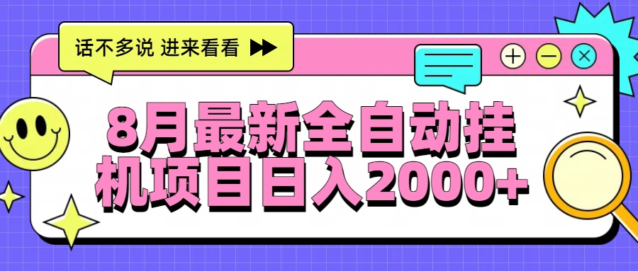 8月最新全自动挂机项目日入2000+ - 网创智库网创-网赚-电商-tk-出海-AI-抖音-快手-小红书-视频号-玩法-创业-小程序-公众号-私域-s粉网创智库