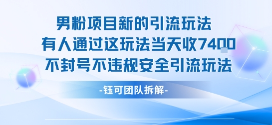 男粉项目新的引流玩法有人通过这玩法当天收了7.4k不封号不违规安全引流玩法网创-网赚-电商-tk-出海-AI-抖音-快手-小红书-视频号-玩法-创业-小程序-公众号-私域-s粉网创智库