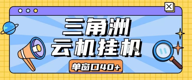 三角洲全自动挂G跑刀实操课程单窗口30+可批量矩阵操作不吃电脑配置开机就能干【揭秘】网创-网赚-电商-tk-出海-AI-抖音-快手-小红书-视频号-玩法-创业-小程序-公众号-私域-s粉网创智库