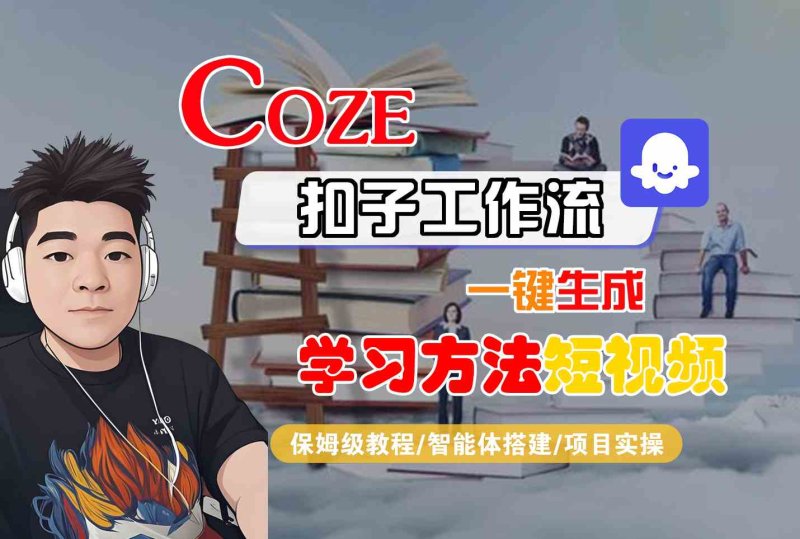 Coze扣子工作流一键生成学习方法短视频，保姆级教程-智能体搭建-项目实操网创-网赚-电商-tk-出海-AI-抖音-快手-小红书-视频号-玩法-创业-小程序-公众号-私域-s粉网创智库
