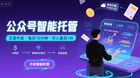 【公众号托管 】我提供文章，你复制发布，每天10分钟，最高躺入1W【揭秘】网创-网赚-电商-tk-出海-AI-抖音-快手-小红书-视频号-玩法-创业-小程序-公众号-私域-s粉网创智库