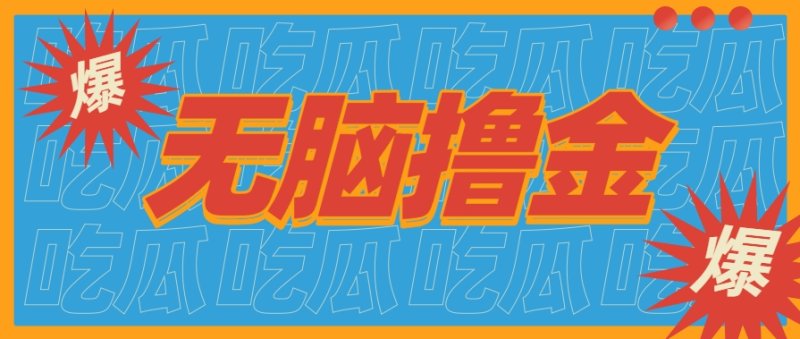 无脑搬砖赚钱项目，利用AI工具零成本零门槛新手也能简单上手操作，月入万元！网创-网赚-电商-tk-出海-AI-抖音-快手-小红书-视频号-玩法-创业-小程序-公众号-私域-s粉网创智库