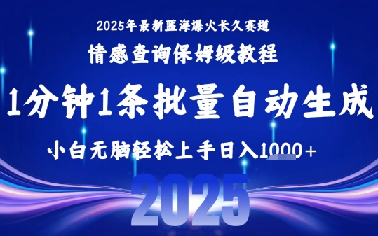 2025最新爆火赛道保姆级教程，全程一键批量制作，小白轻松无脑上手，日入1k+网创-网赚-电商-tk-出海-AI-抖音-快手-小红书-视频号-玩法-创业-小程序-公众号-私域-s粉网创智库